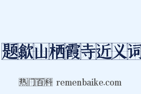 题歙山栖霞寺近义词是什么意思的图片